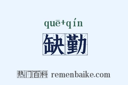 缺勤是什么意思的图片